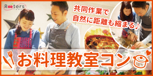 ルーターズ　お料理教室コン
