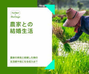 農家との結婚生活