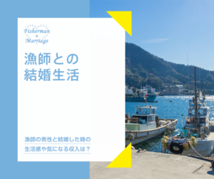 漁師との結婚生活