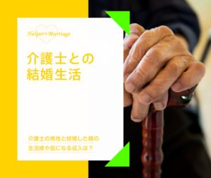 介護士との結婚生活