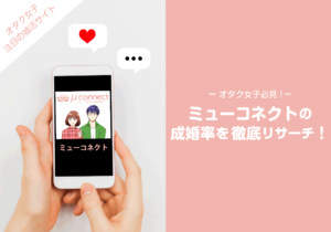 ミューコネクト　評判