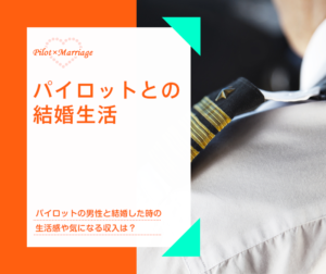 パイロットとの結婚生活
