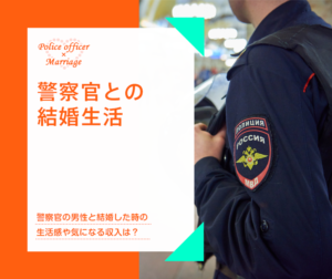 警察官との結婚生活