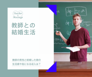 教師との結婚生活