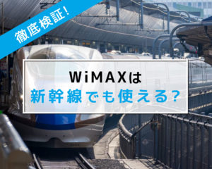 WiMAXは新幹線で使える？