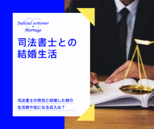 司法書士との結婚生活