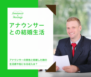 アナウンサーとの結婚