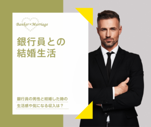 銀行員との結婚生活