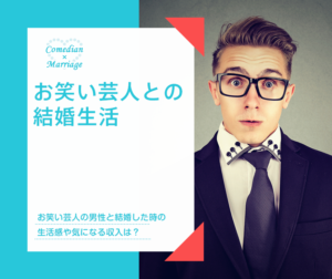 終わらない芸人との結婚
