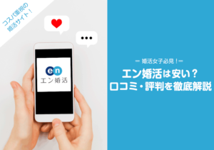 エン婚活　評判