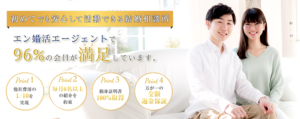 エン婚活エージェントの評判