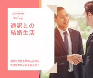 通訳との結婚