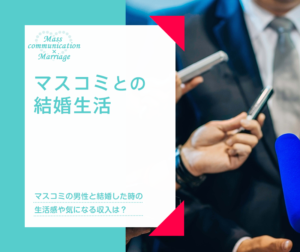 マスコミ男性との結婚生活