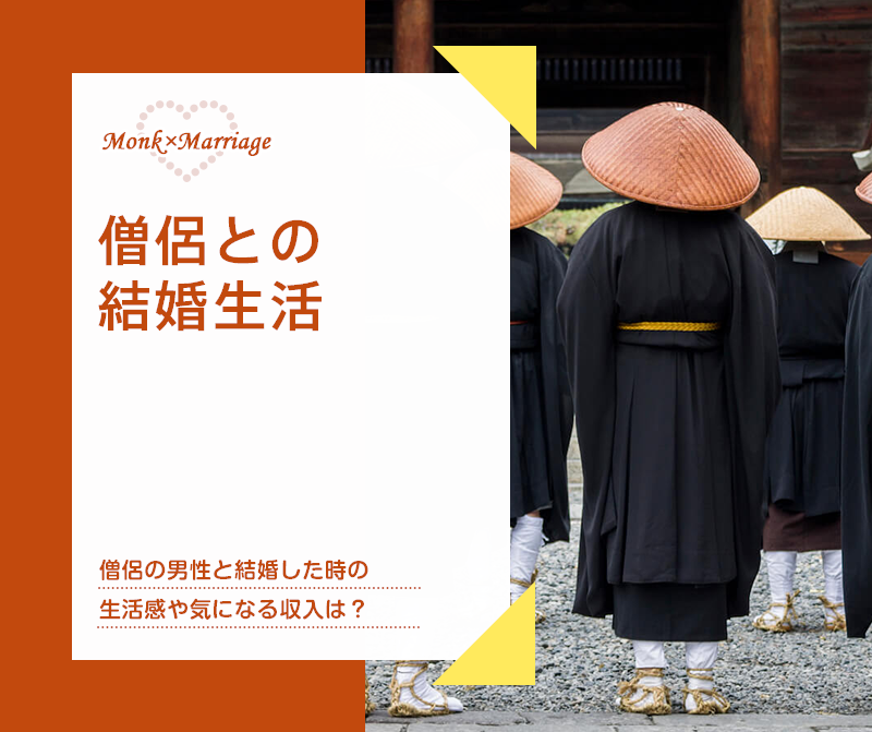 僧侶との結婚生活