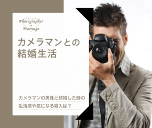 カメラマンの男性との結婚生活