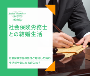社会保険労務士との結婚生活