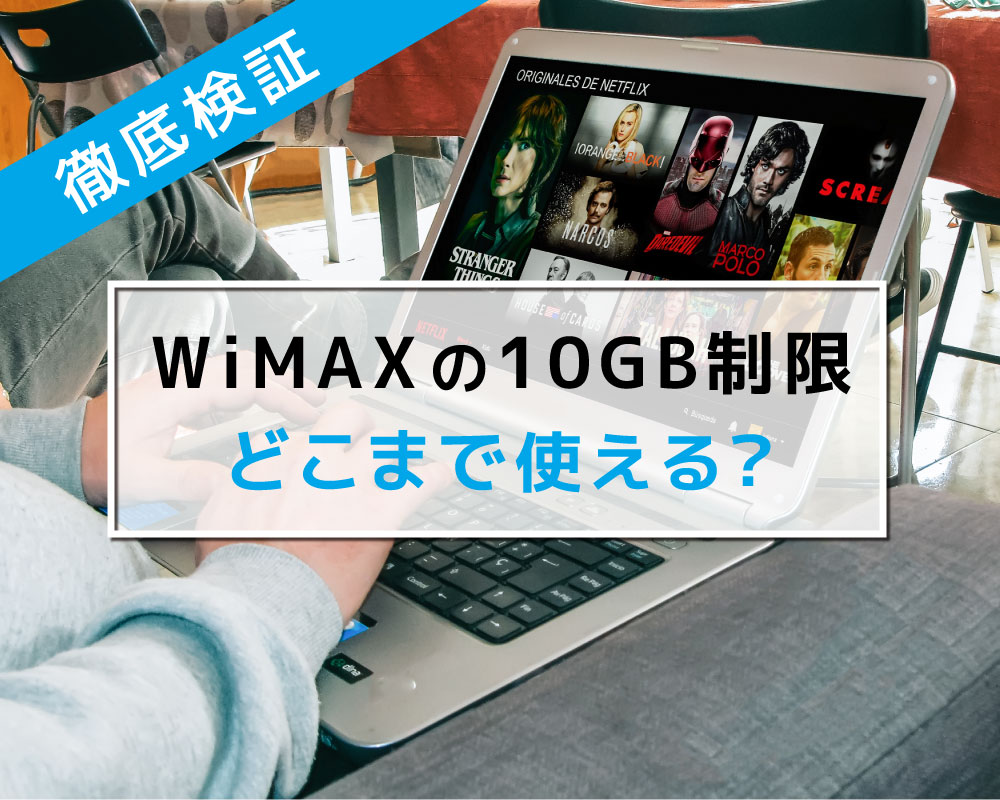 【初心者必見】WiMAXの10GB制限はどれくらい使えるのか徹底検証！