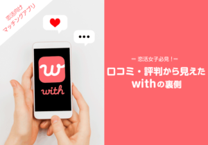 withの口コミ・評判