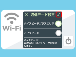 通信モード設定のチェックマークを選択