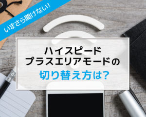 ハイスピードプラスエリアモード
