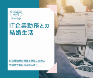 IT企業勤務との結婚生活