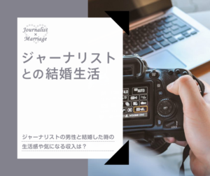 ジャーナリストとの結婚生活