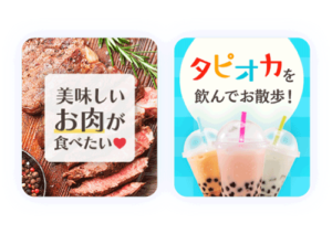 1.　デートの即成立が期待できる「おでかけ」