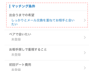 マッチング条件は「やりとりを重ねてから会う」に設定する