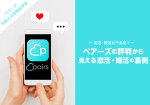 ペアーズ　評判