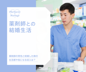 薬剤師との結婚生活