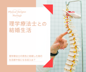 理学療法士との結婚生活