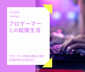 プロゲーマーとの結婚生活