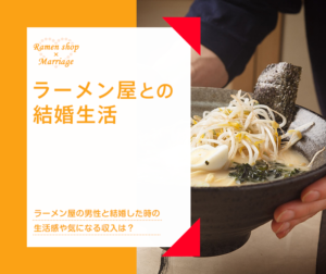 ラーメン屋との結婚生活
