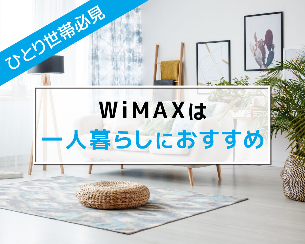WiMAXが一人暮らしのネット回線で選ばれる5つの理由！