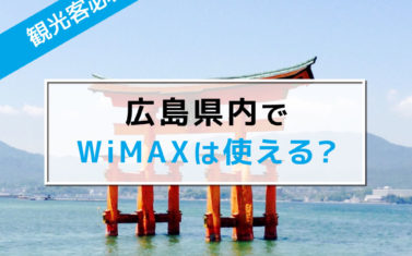【2019年10月最新】広島県内にあるWiMAXエリア7つをリサーチ！