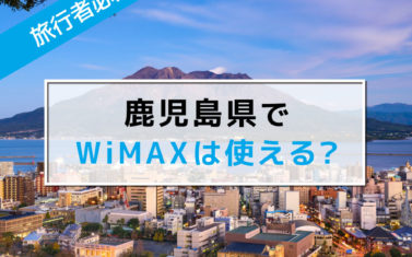 【2019年9月最新】鹿児島県にある10のWiMAXエリアを徹底リサーチ
